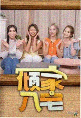 王牌对王牌 第九季 综艺娱乐在线